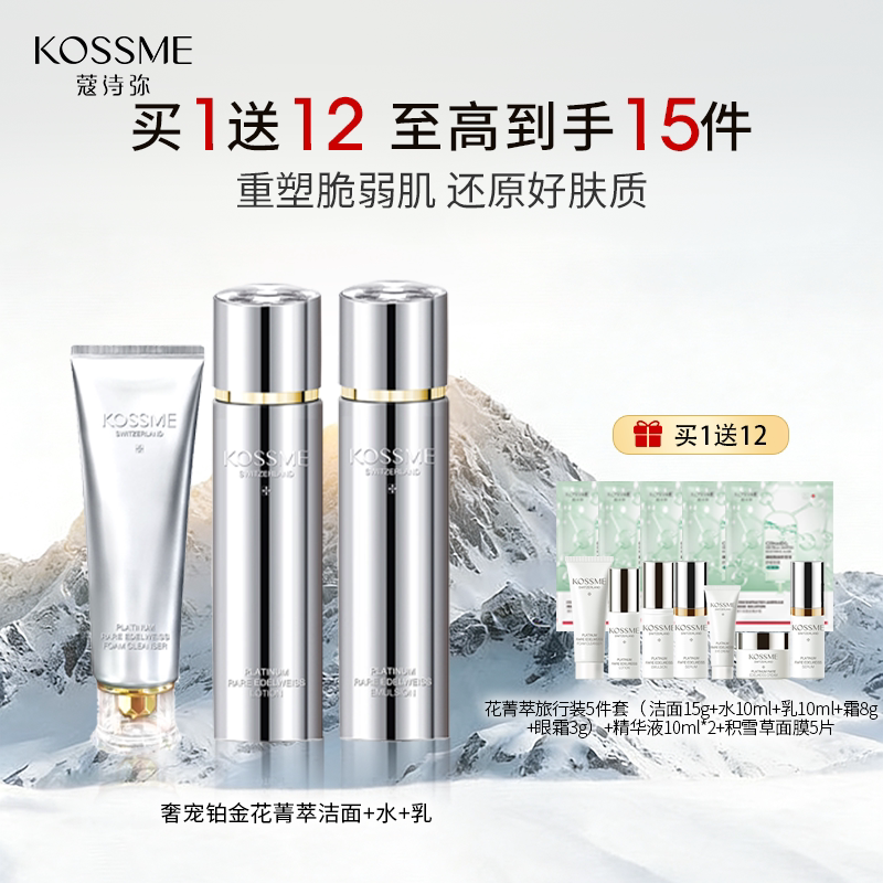 KOSSME/蔻诗弥奢宠铂金花菁萃保湿修护乳套装水乳面霜眼霜洁面