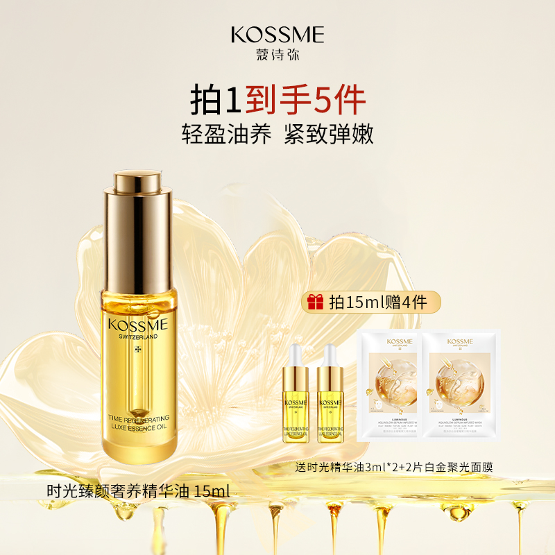 KOSSME蔻诗弥时光臻颜奢养精华油