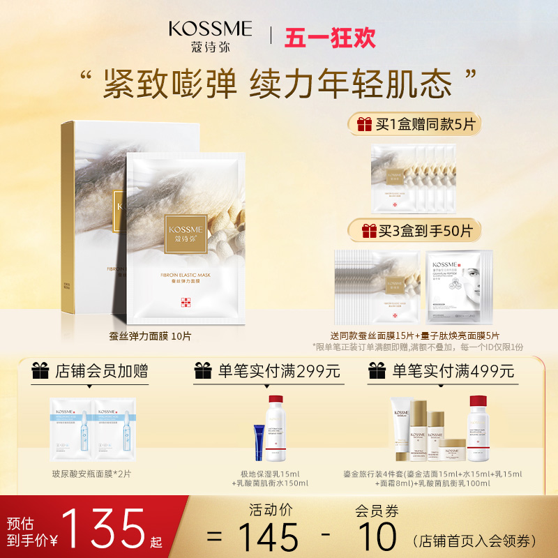 KOSSME/蔻诗弥蚕丝面膜女胶原蛋白补水保湿 蚕丝弹力面膜 10片