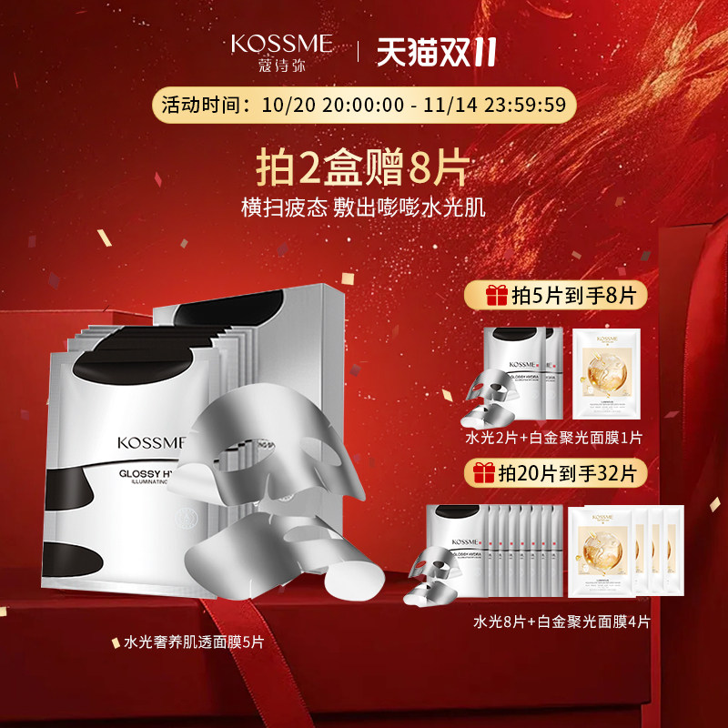 KOSSME/蔻诗弥水光奢养肌透面膜5片钢铁侠男女补水保湿线下同款