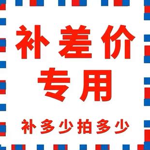 补价差专用链接