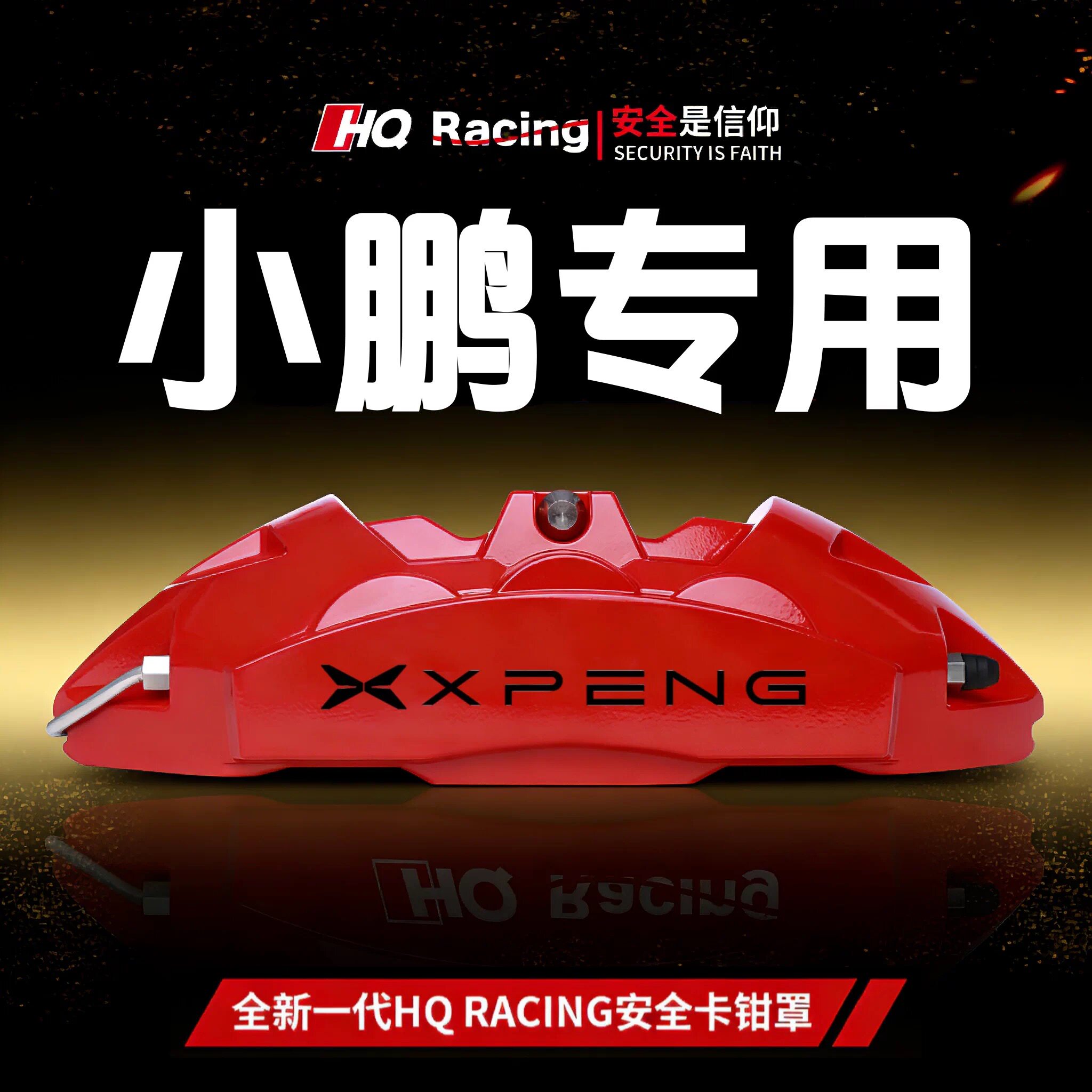 小鹏P7+/G3/G9/P5/G6专用铝合金刹车卡钳罩套轮毂喷漆改装配件壳