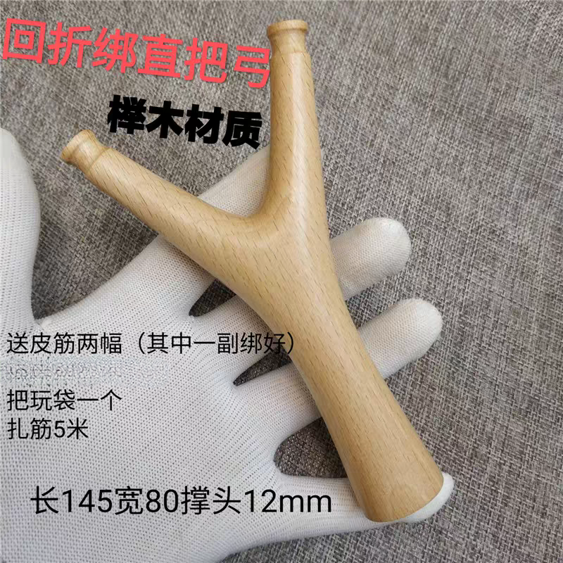 榉木直把弹弓回折绑扁皮筋专用户外竞技运动传统怀旧玩具