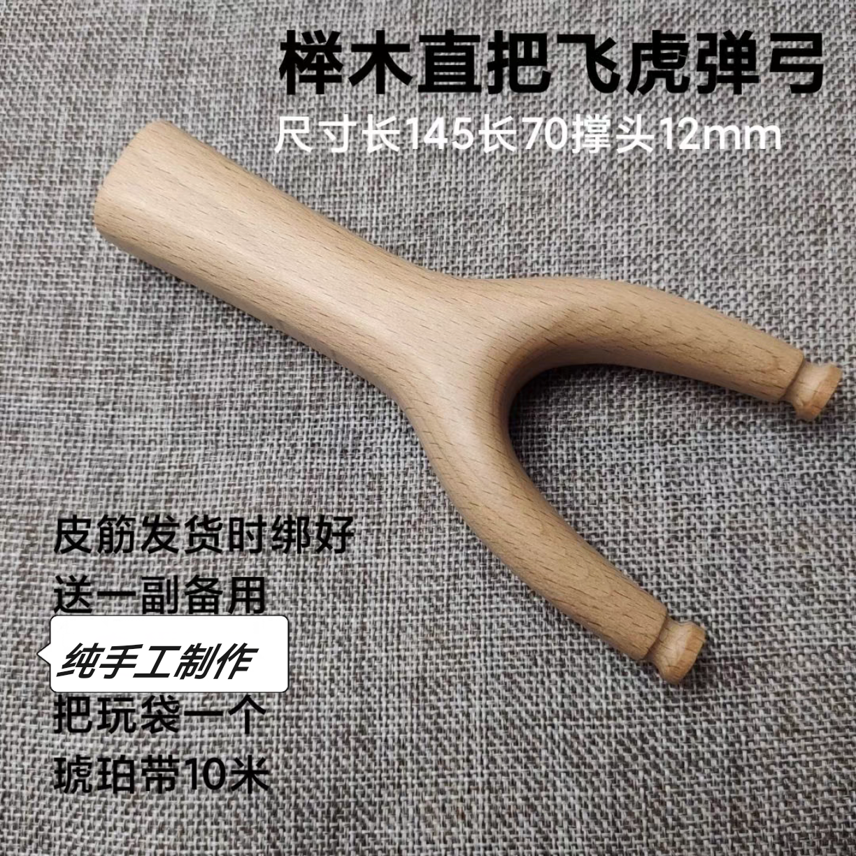 榉木直把飞虎弹弓扁皮筋专用过顶回折皆可纯手工制作传统怀旧玩具