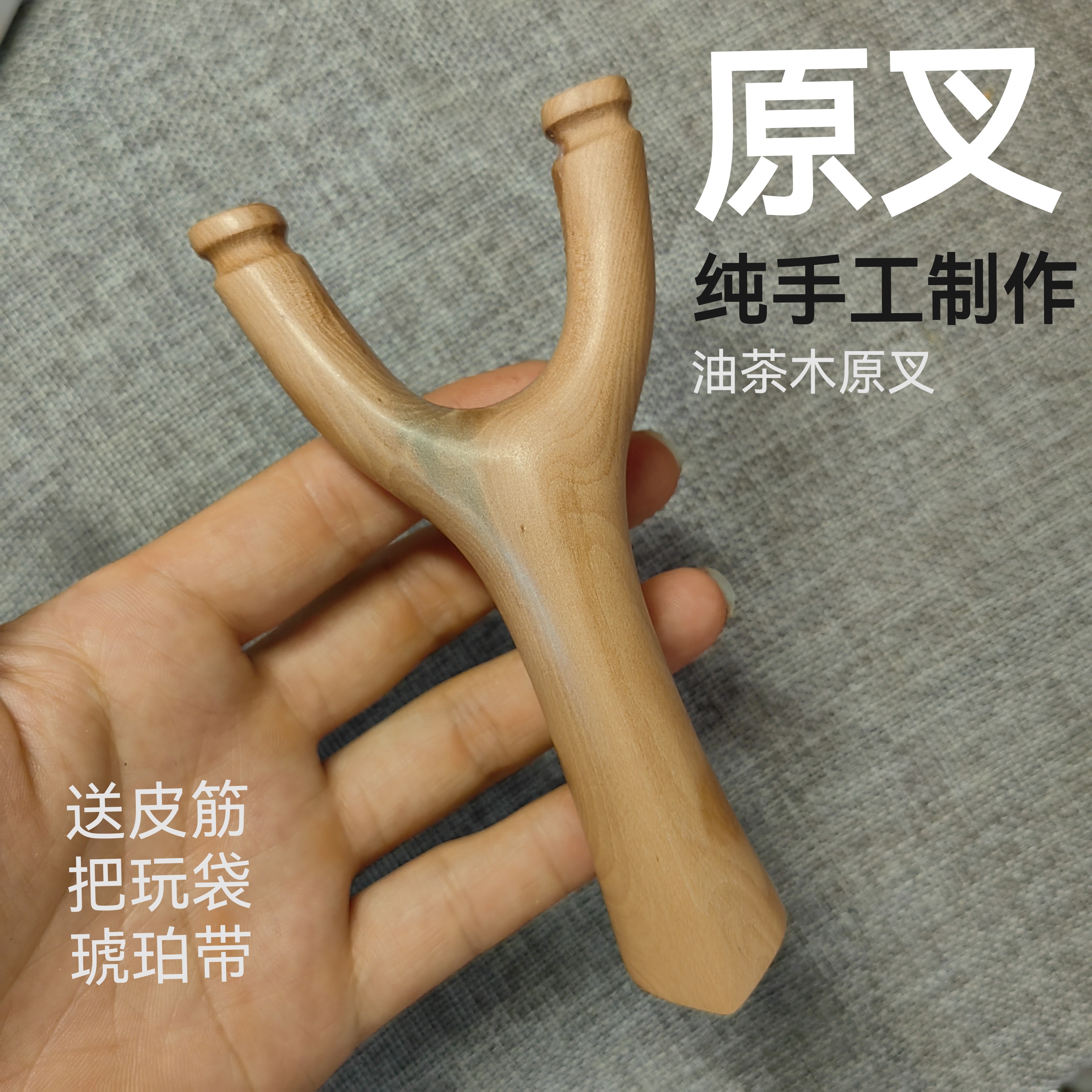 油茶木原叉弹弓纯手工制作反曲造型扁皮筋专用传统怀旧玩具户外