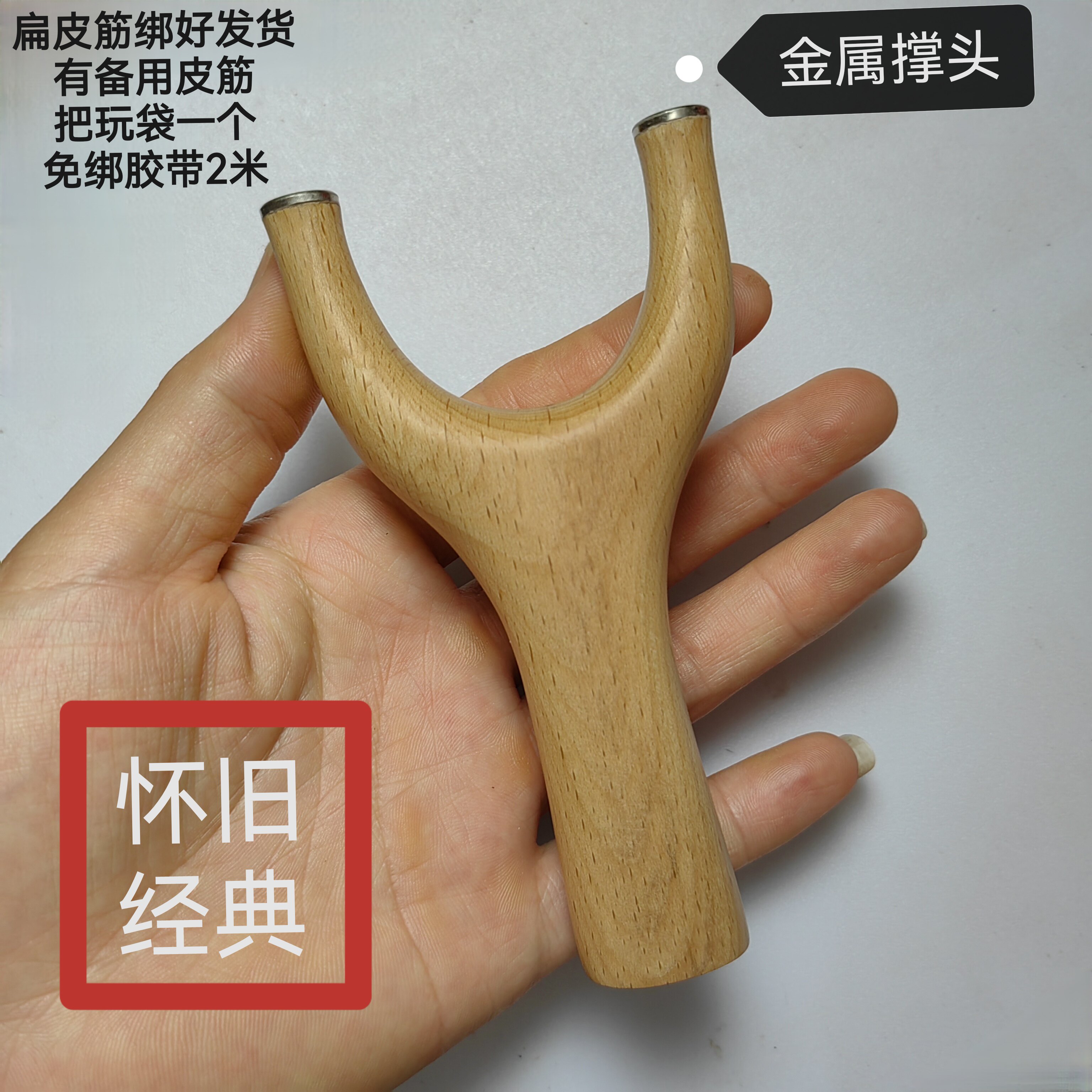 榉木弹弓扁皮筋专用金属撑头纯手工制作传统怀旧玩具