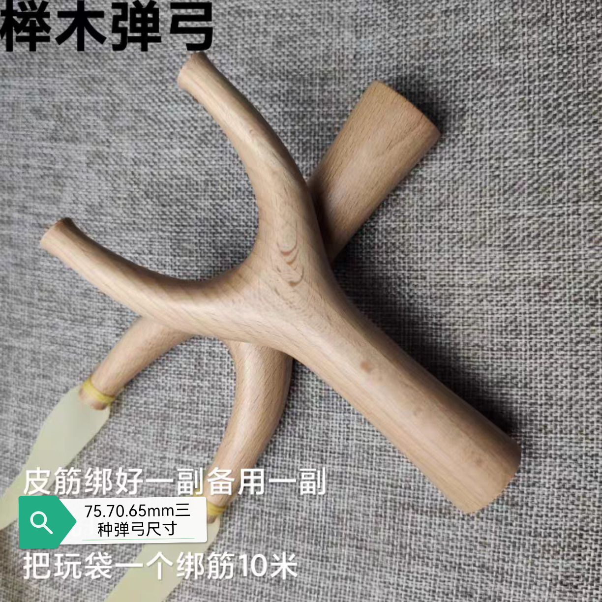 榉木直把飞虎弹弓花瓶头扁皮筋专用纯手工制作传统怀旧玩具