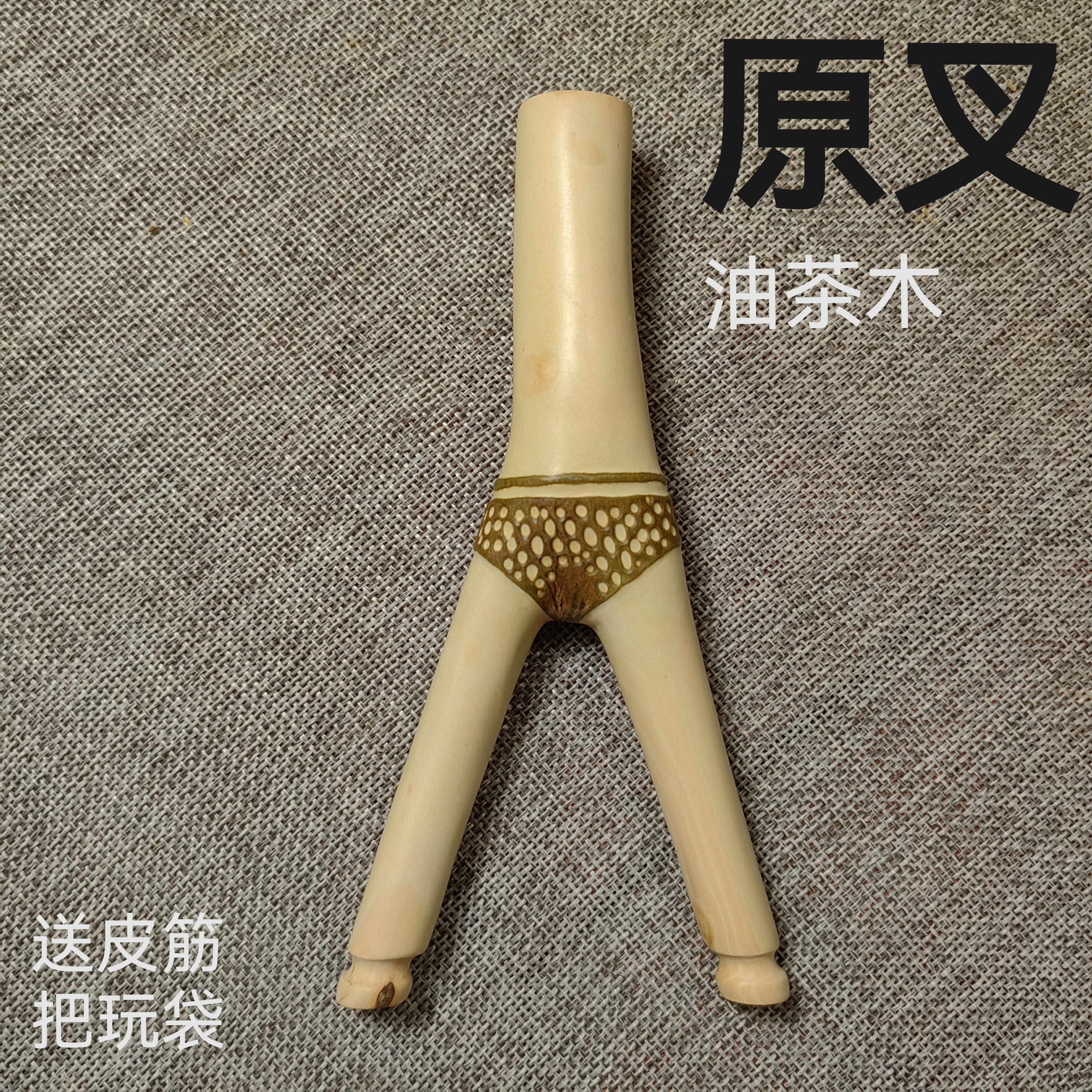 油茶木原叉弹弓纯手工制作传统怀旧玩具户外竞技运动