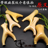 小叶黄杨原叉弹弓带裂纹瑕疵纯手工制作多款 选择扁皮弓实木玩具