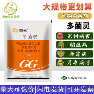 农用果树纹枯病叶斑病赤霉病稻瘟病保护性植物杀菌剂 国光多菌灵