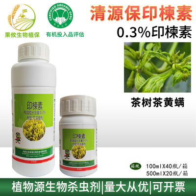 清源保印楝茶黄螨生态种植杀虫剂