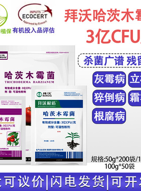 美国拜沃 3亿CFU/克哈茨木霉菌 番茄灰霉病立枯病根腐病杀菌剂