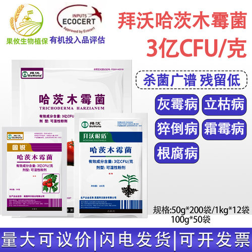 有机杀菌拜沃哈茨木霉菌立枯根腐