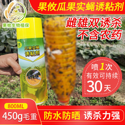 果攸好帮手诱粘剂果蝇诱虫瓶 针蜂果瓜实蝇苦瓜丝瓜蔬菜诱捕器