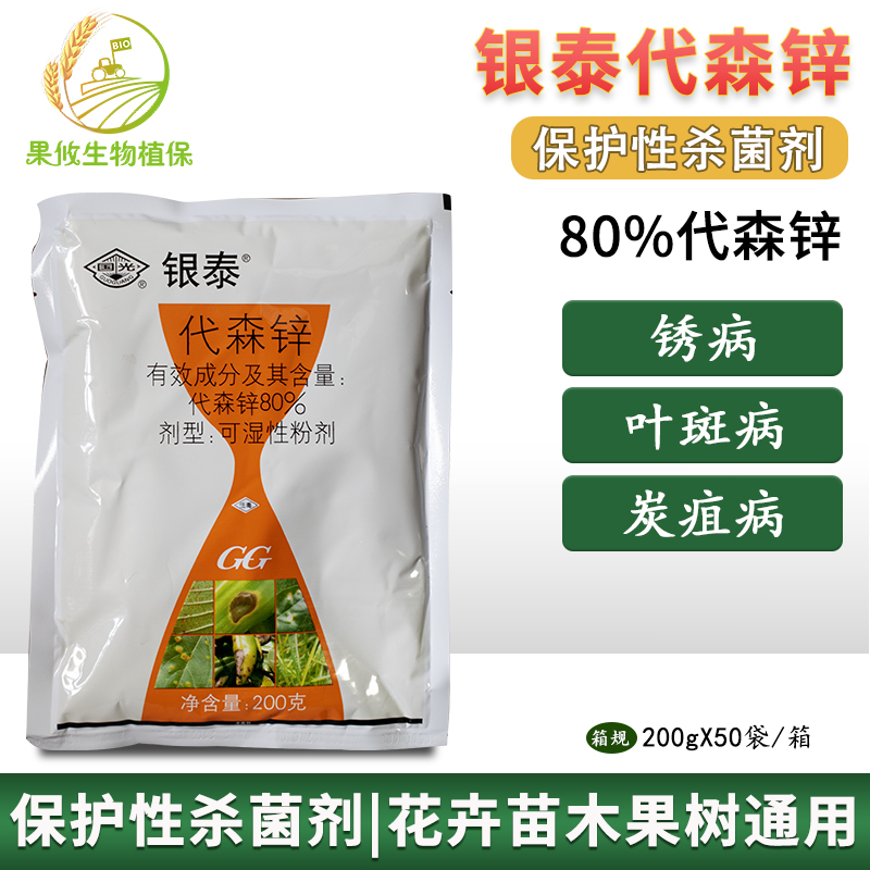 国光银泰代森锌苗木叶斑病早疫病