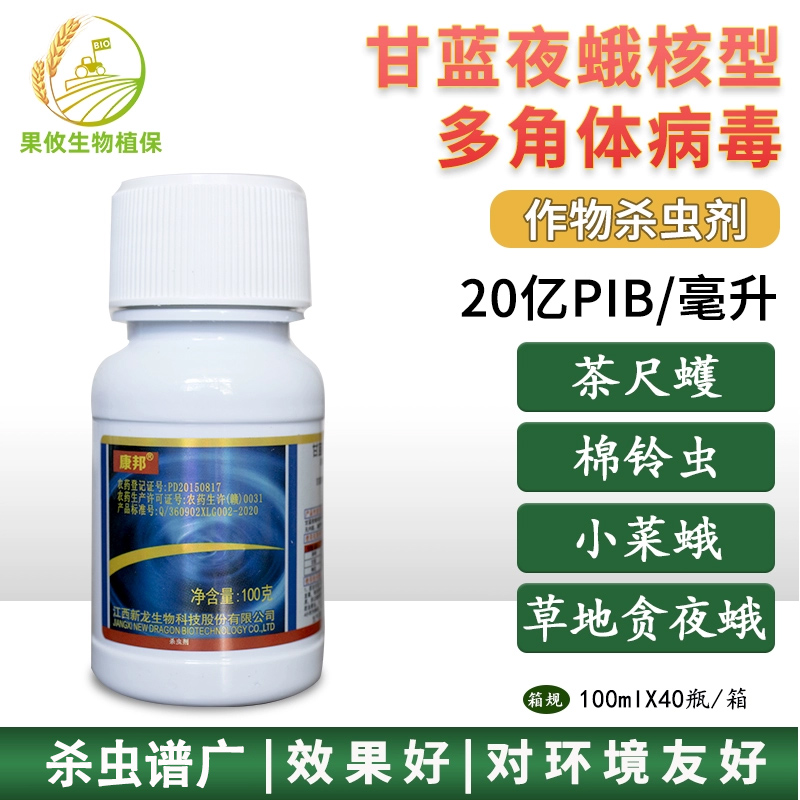 康邦甘蓝夜蛾核型多角体病毒小菜蛾棉铃虫茶尺蠖杀虫剂 100ml