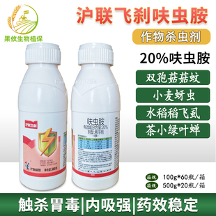 沪联飞刹 20%呋虫胺悬浮剂小麦蚜虫水稻飞虱茶小绿叶蝉菇蚊杀虫剂