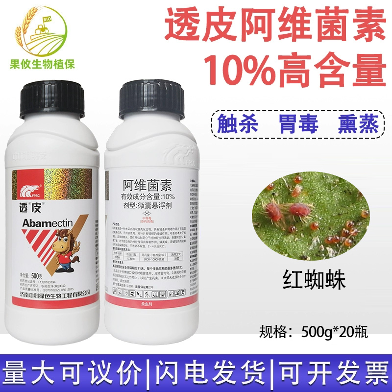 中科透皮10%阿维菌素茵素柑橘红蜘蛛高含量杀虫剂