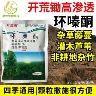 开荒锄5%环嗪酮铜除草剂竹子灌木颗粒剂非耕地颗粒撒施灭草农药