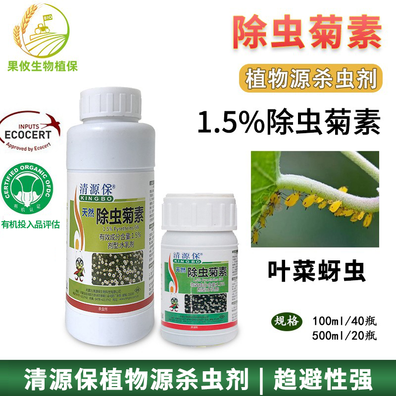 清源保1.5%除虫菊素 天然植物提取蚜虫 生物杀虫剂