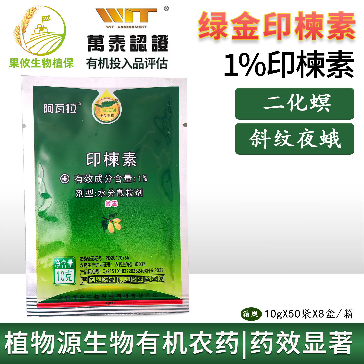 绿金印楝素10克生物农药斜纹夜蛾