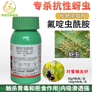 利民 黄瓜蚜虫茶树茶小绿叶蝉抗性蚜虫杀虫剂 氟啶虫酰胺20%