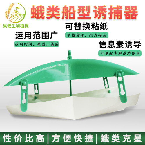 中捷四方船型诱捕器桃小梨小食心