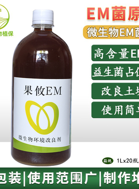 EM菌原液 发酵堆肥菌 微生物发酵 制堆肥 植物微肥BOKASHI