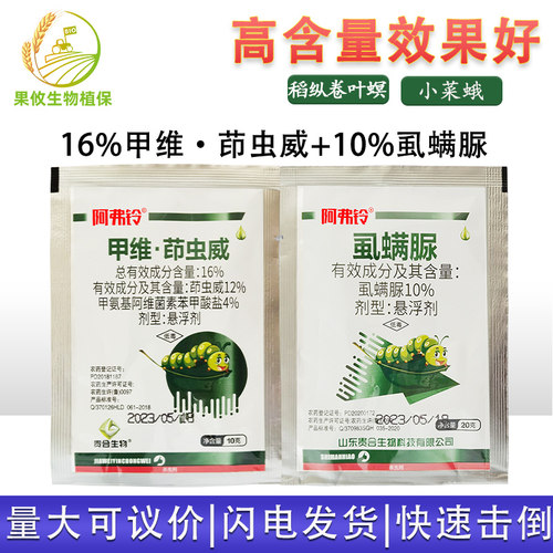甲维茚虫威虱螨脲套餐稻纵卷叶螟