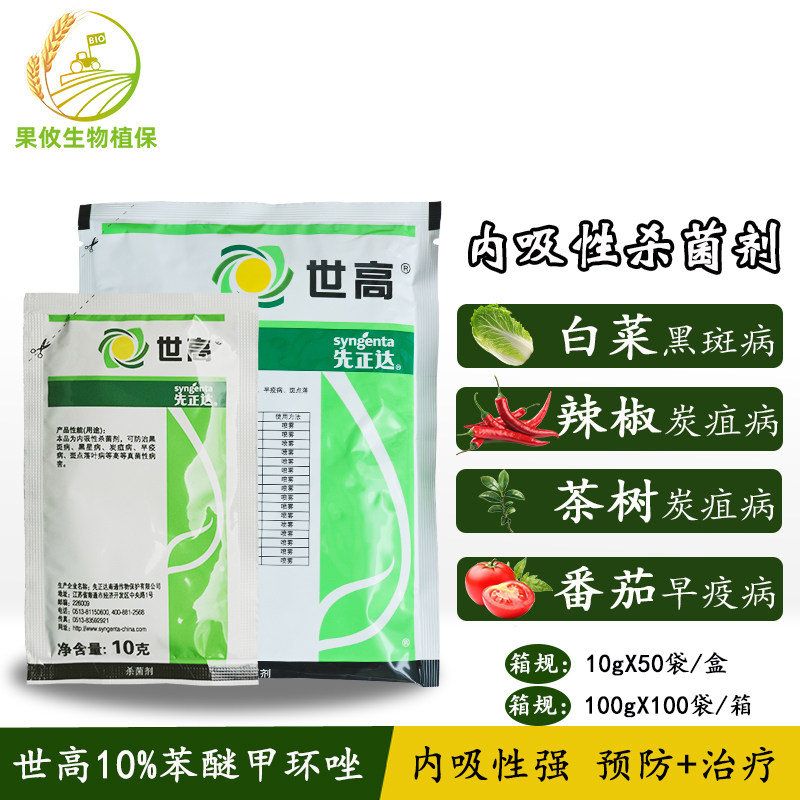 先正达 世高 10%苯醚甲环唑 辣椒葡萄番茄黑斑病叶斑病杀菌剂农药