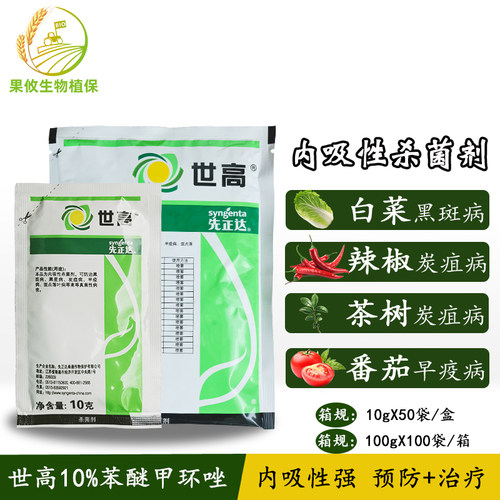 先正达世高10%草莓苯醚甲环唑