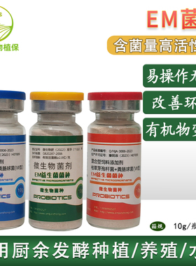 【EM菌种原种 养殖种植水产通用菌】制40斤EM原液露 500亿活菌/克