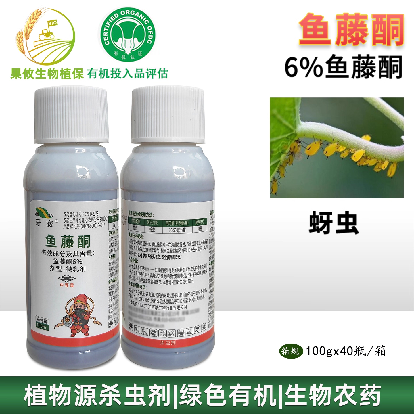 三浦柏杨鱼藤酮蚜虫有机农药