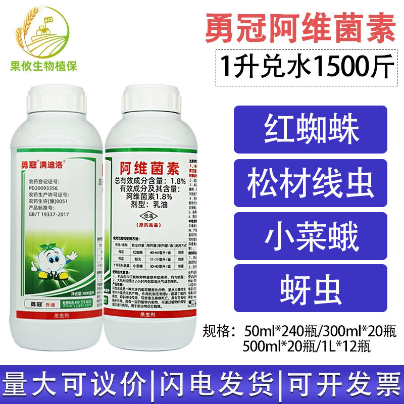勇冠 1.8%阿维菌素 棉花蔬菜红蜘蛛蚜虫小菜蛾松材线虫杀虫剂,农用物资,杀虫剂,淘宝优惠券,粉丝福利购,淘宝优惠卷