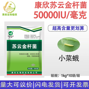 康欣50000IU 大促销 苏云金杆菌 小菜蛾幼虫鳞翅目害虫杀虫剂