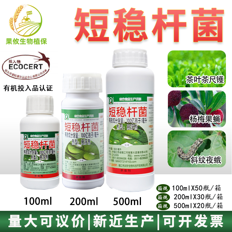 短稳杆菌茶叶茶尺蠖小菜蛾斜纹夜蛾卷叶蛾螟虫杨梅果蝇有机杀虫剂