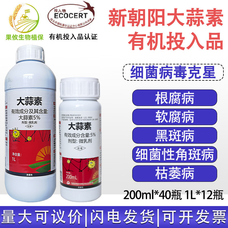 新朝阳 立展5%大蒜素乙蒜素 真细菌根腐角斑病软腐病农药杀菌剂