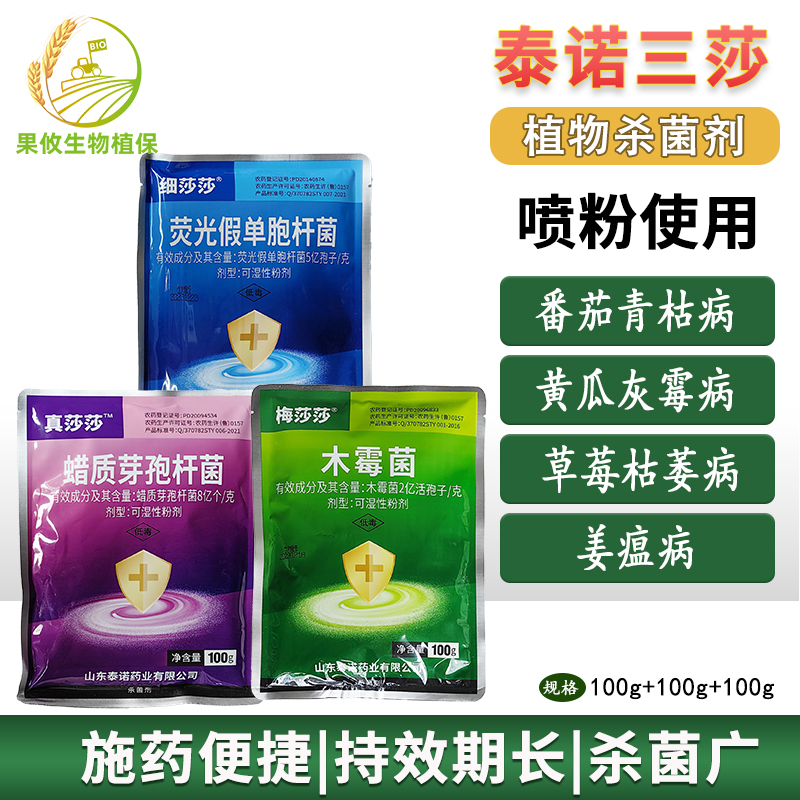 泰诺三莎大棚喷粉白粉灰霉病杀菌