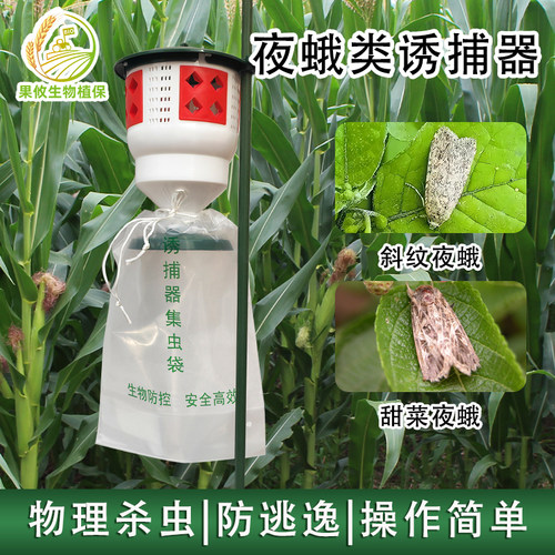 防成虫斜纹夜蛾甜菜夜蛾诱捕器