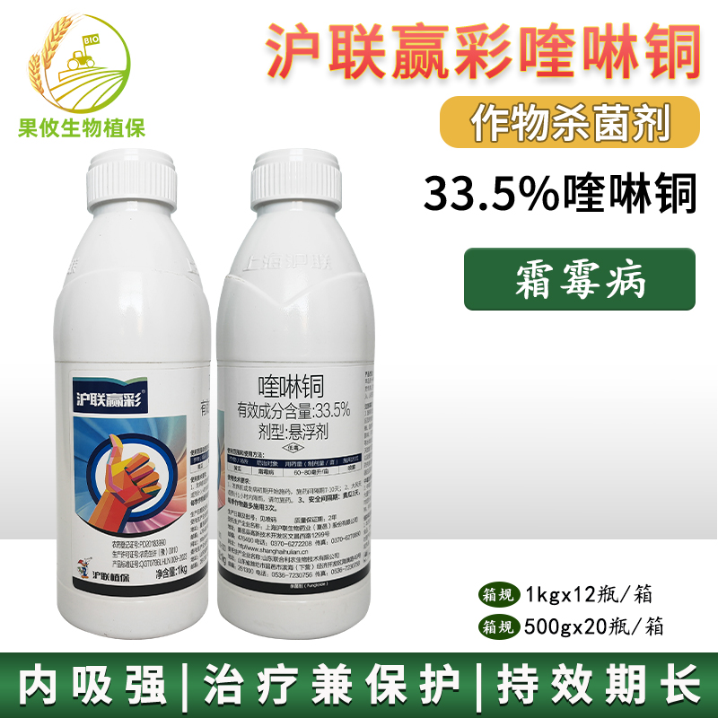 沪联赢彩黄瓜霜霉病喹啉铜