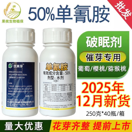 优美芽单氰胺葡萄猕猴桃催芽剂