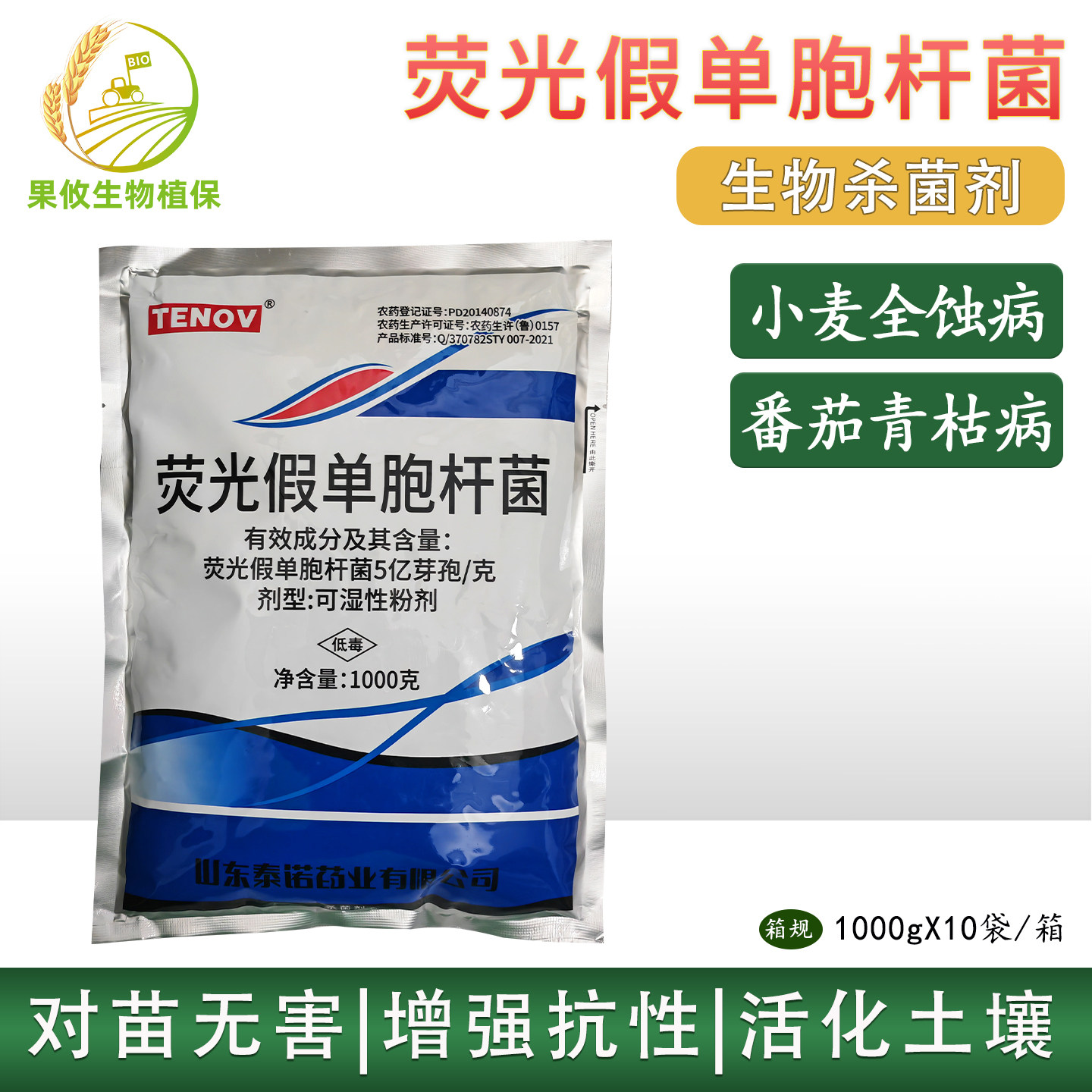 重茬灵荧光假单胞杆菌 草莓蔬菜抗重茬防死棵青枯病土壤杀菌