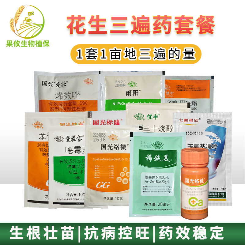 国光花生三遍药 爱壮套餐花生专用套餐促根杀菌防病营养增产保叶