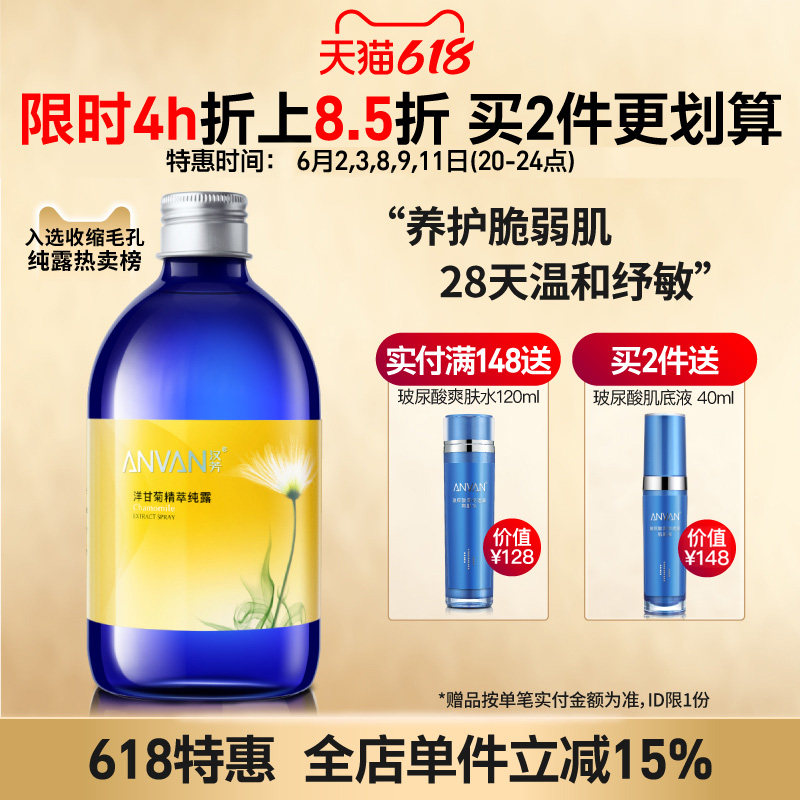 汉芳 洋甘菊纯露500ml柔爽肤喷雾高保湿补水植物萃取油皮干皮通用