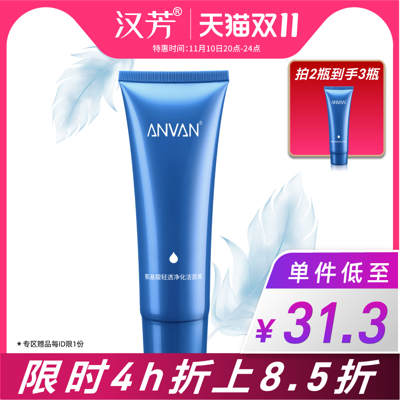 汉芳 氨基酸轻透净化洁面膏100g 清爽清洁毛孔洗面奶洁面乳