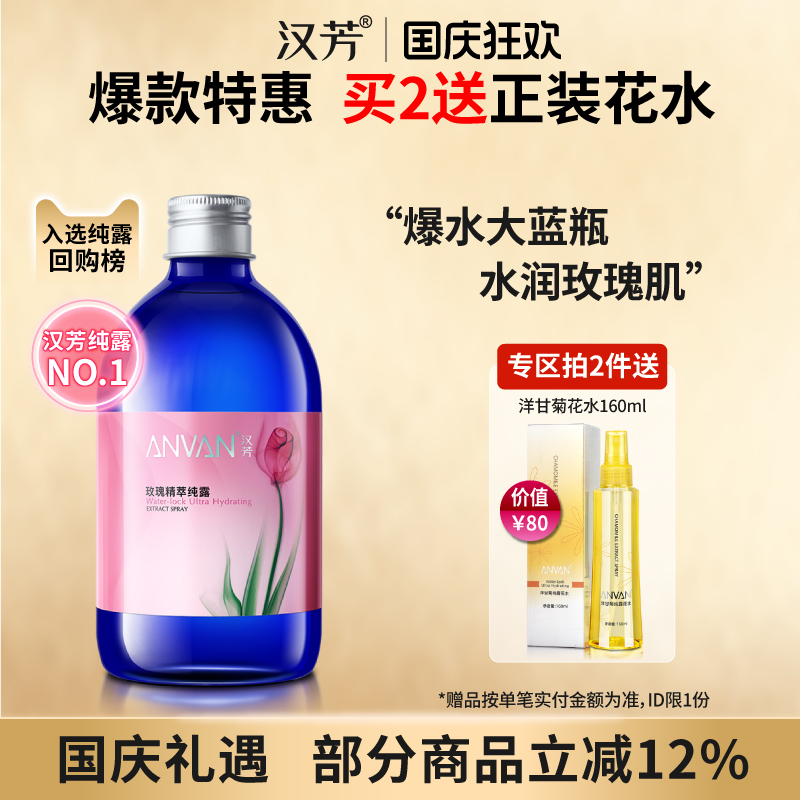 汉芳 玫瑰纯露500ml补水保湿嫩肤湿敷柔爽肤花水精油喷雾