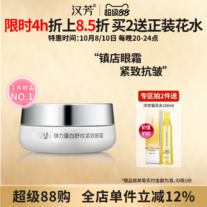 汉芳 弹力蛋白舒纹紧致眼霜30g 紧致抗皱眼部细纹 呵护眼周补水