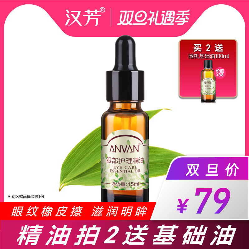 汉芳 眼部护理精油15ml 淡化细纹黑眼圈眼周按摩油