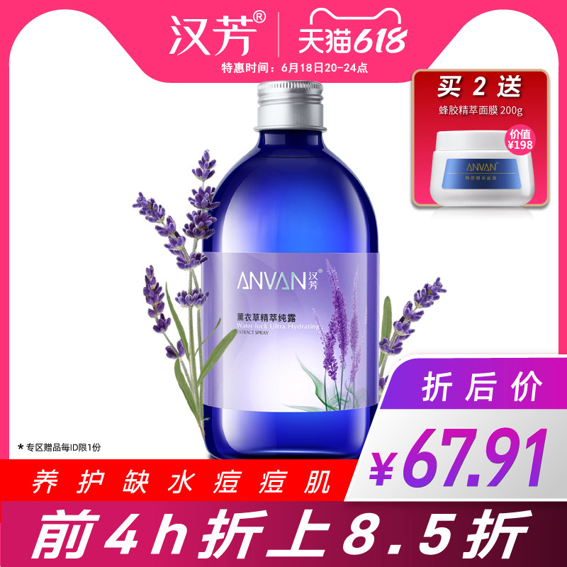 汉芳薰衣草纯露500ml花水爽肤补水湿敷喷雾保湿化妆水