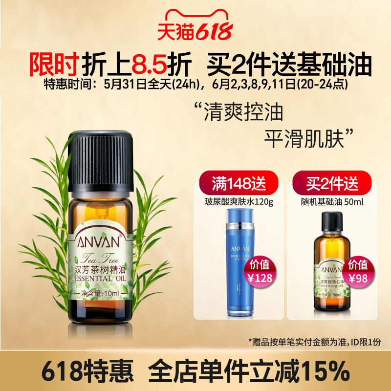 汉芳 茶树精油10ml 粉刺肌肤 面部按摩点涂泡澡泡脚 植物精油